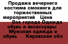 Продажа вечернего костюма смокинга для торжественных мероприятий › Цена ­ 10 000 - Все города Одежда, обувь и аксессуары » Мужская одежда и обувь   . Кировская обл.